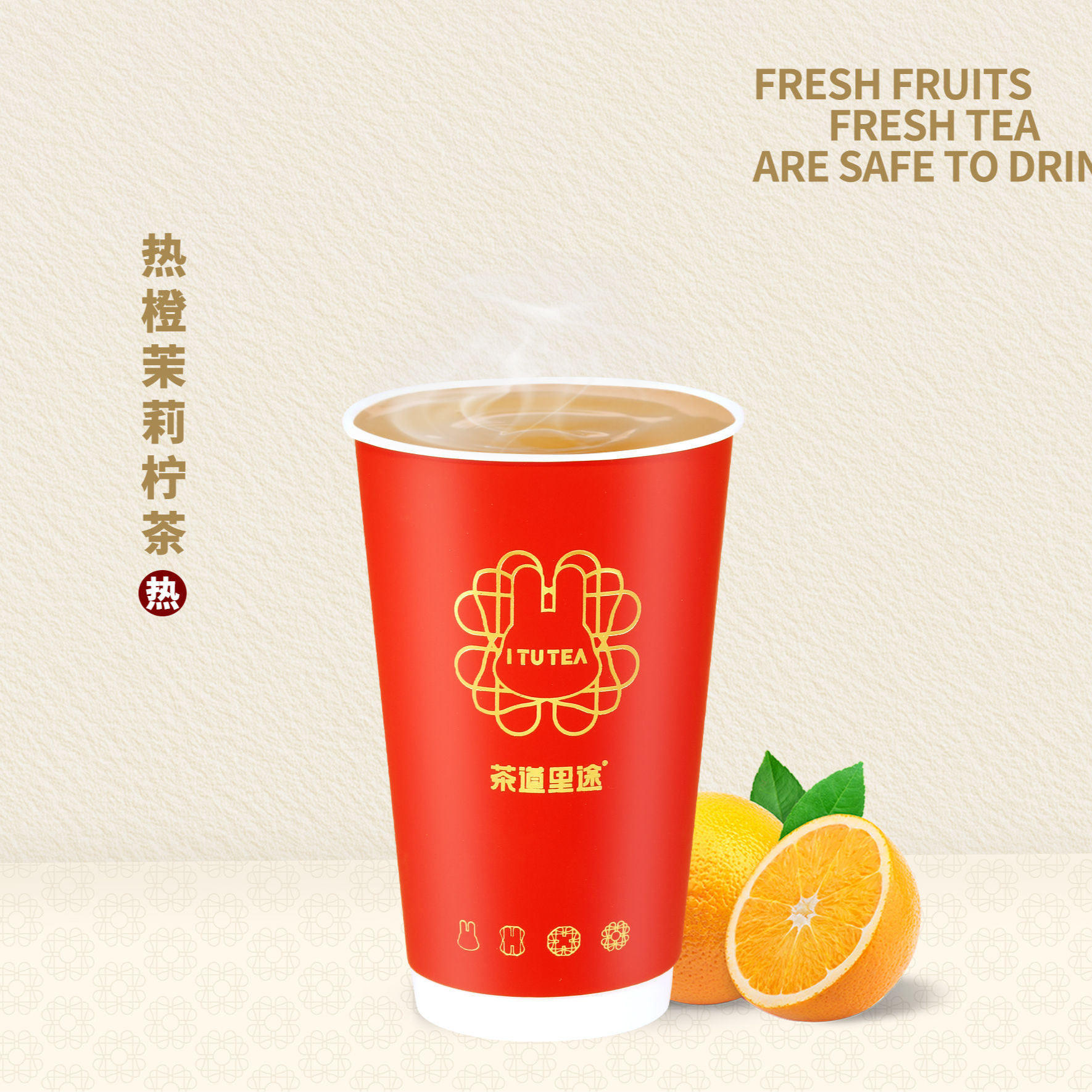 热橙茉莉柠茶