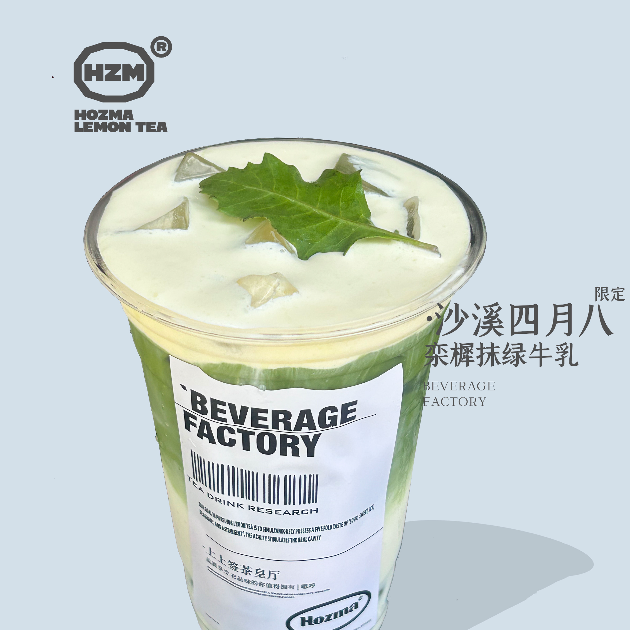 沙溪四月八限定·栾樨抹绿牛乳